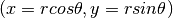 (x=rcos\theta, y=rsin\theta)